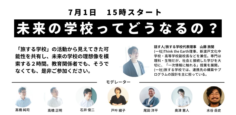 未来の学校ってどうなるの？山藤旅聞先生と語る「積極的に作り上げる