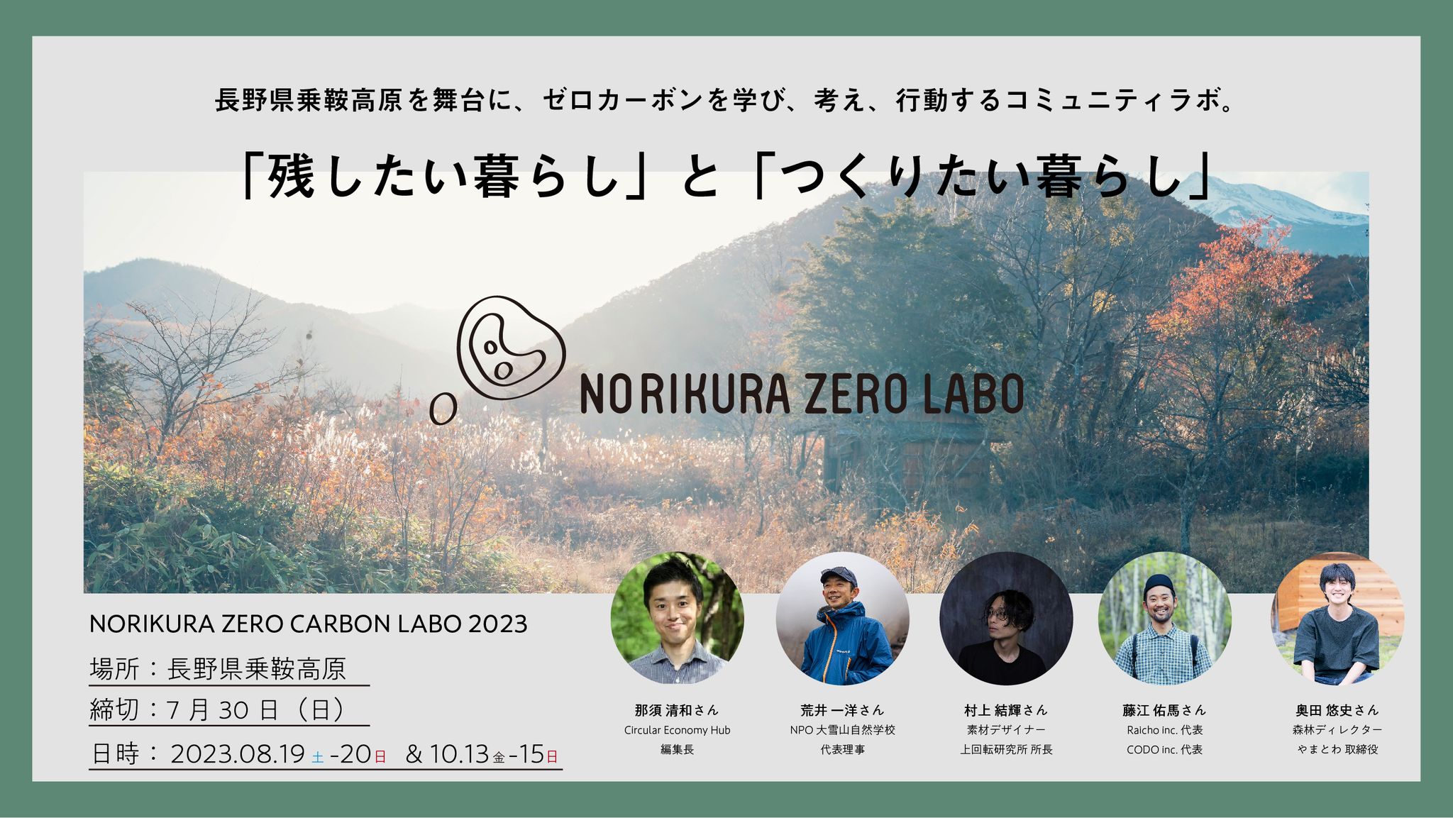乗鞍高原ゼロカーボンラボラトリーにて村上が講師を務めます | 株式